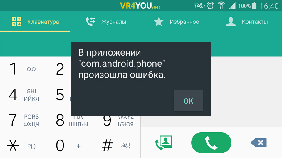Исправляем ошибку: com.android.phone