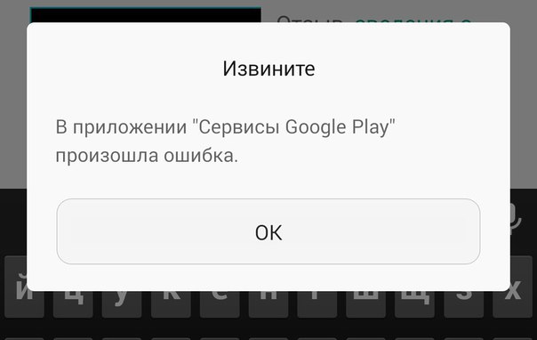 Проблемы с сервисами Google Play: исправление ошибок с номером и без