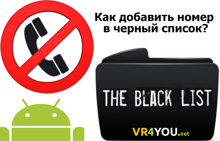 Добавление номера телефона в черный список на Android