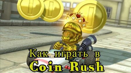 Mario Kart Tour коды, советы - как играть в Coin Rush и выиграть