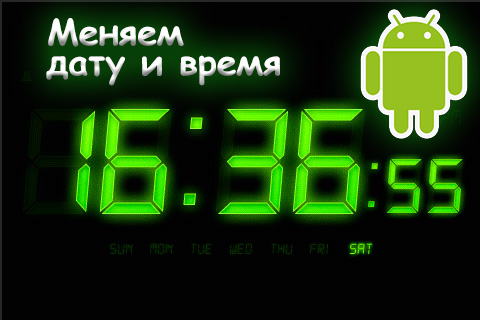 Установка даты и времени на Android