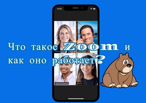 Что такое Zoom и как оно работает? Плюс советы и хитрости