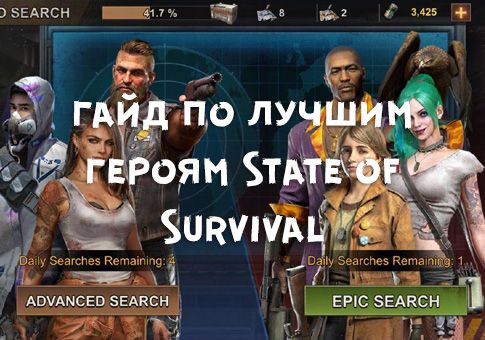 State of Survival: Апокалипсис Зомби - Гайд по лучшим героям в игре