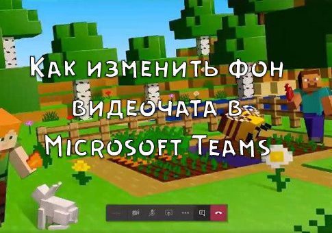 Как изменить фон видеочата в Microsoft Teams