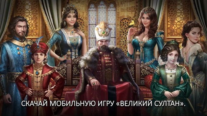 Сколько лет игре великий султан