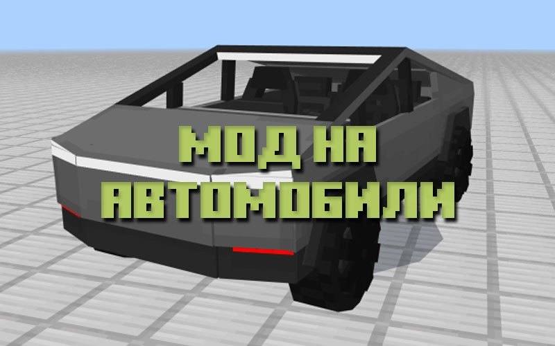 Скачать мод на Автомобиль для Minecraft PE