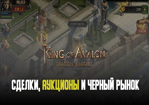 King of Avalon: Руководство по торговле. Торговая площадь, черный рынок и ставки на аукционе