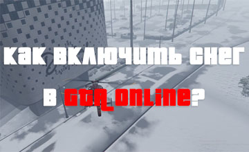 Когда выпадет снег в GTA Online и как его включить?